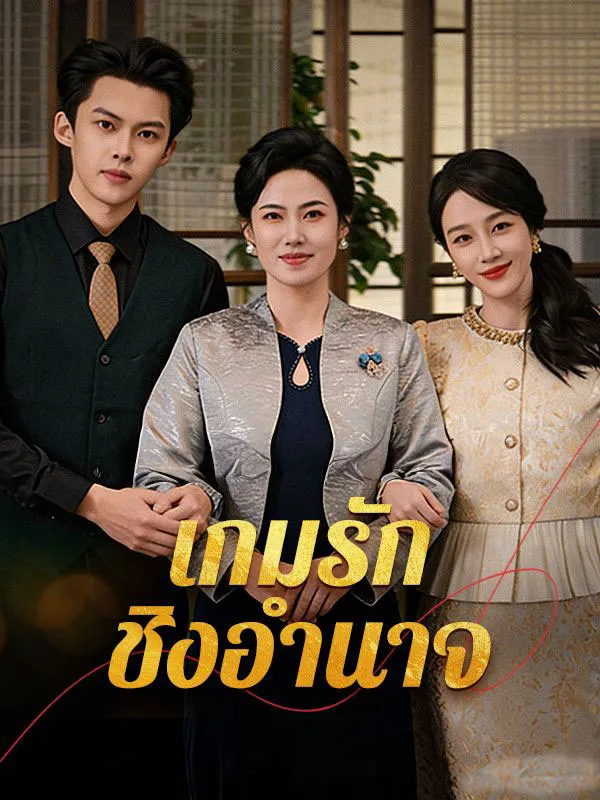 เกมรักชิงอำนาจsub