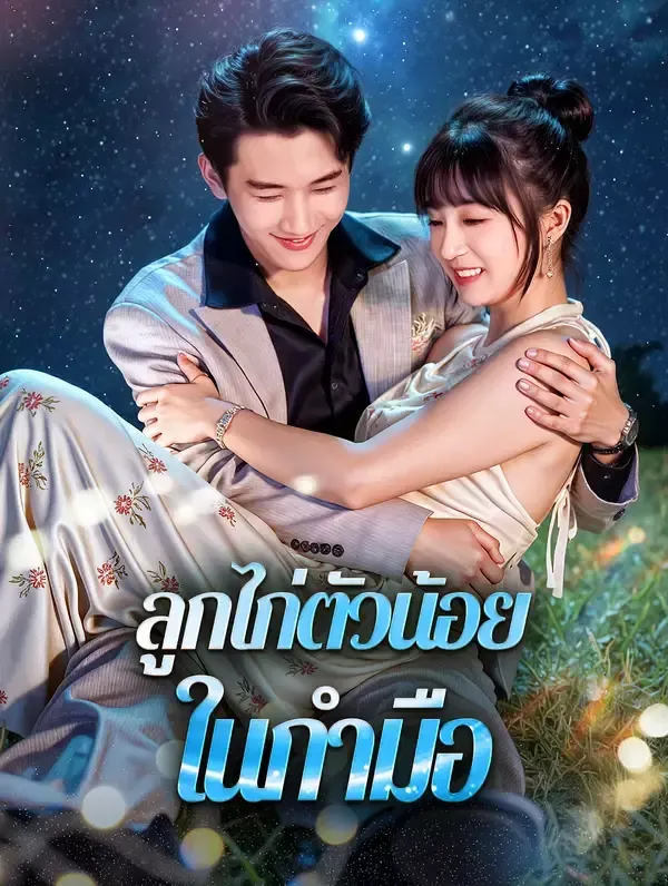 ลูกไก่ตัวน้อยในกำมือ