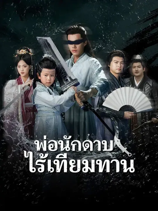 พ่อนักดาบไร้เทียมทาน