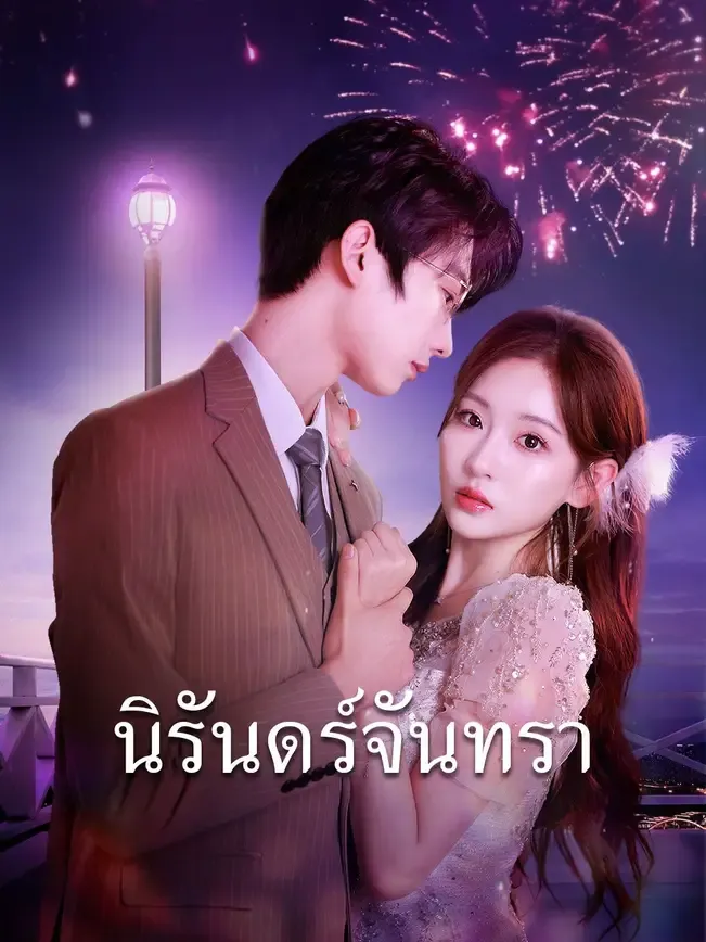 นิรันทร์จันทรา
