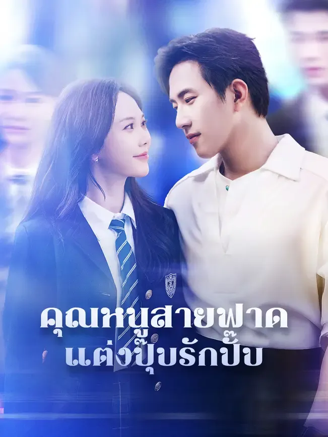 คุณหนูสายฟาดแต่งปุ๊บรักปั๊บ