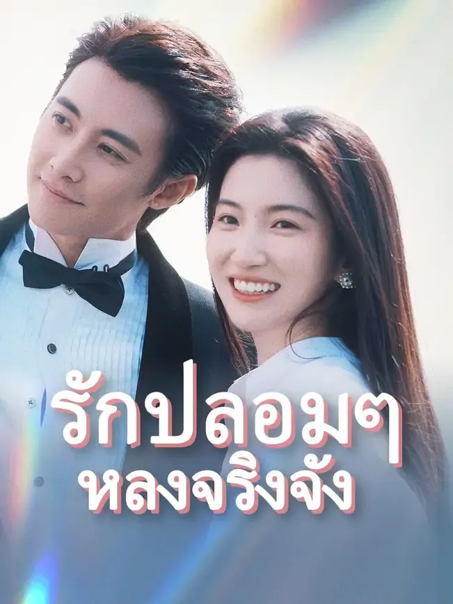 รักปลอมๆหลงจริงจัง