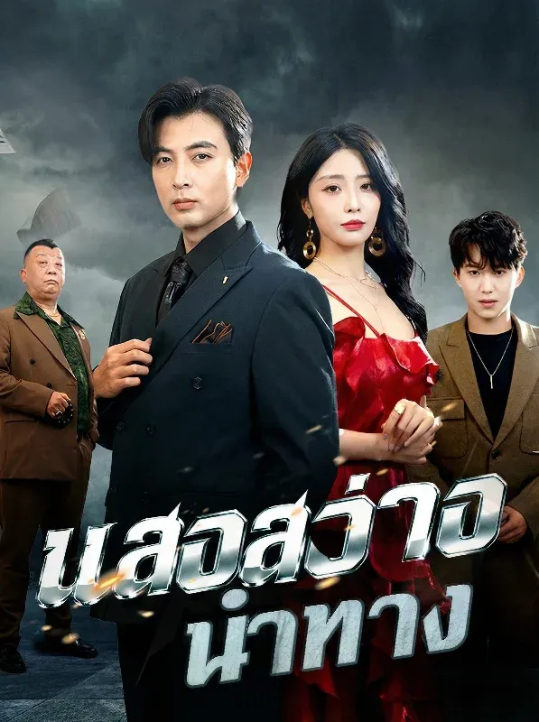 แสงสว่างนำทางsub
