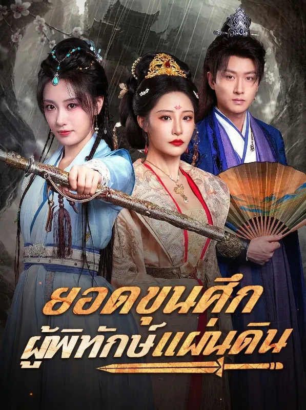 ยอดขุนศึกผู้พิทักษ์แผ่นดินsub