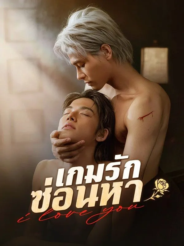เกมรักซ่อนหาsub