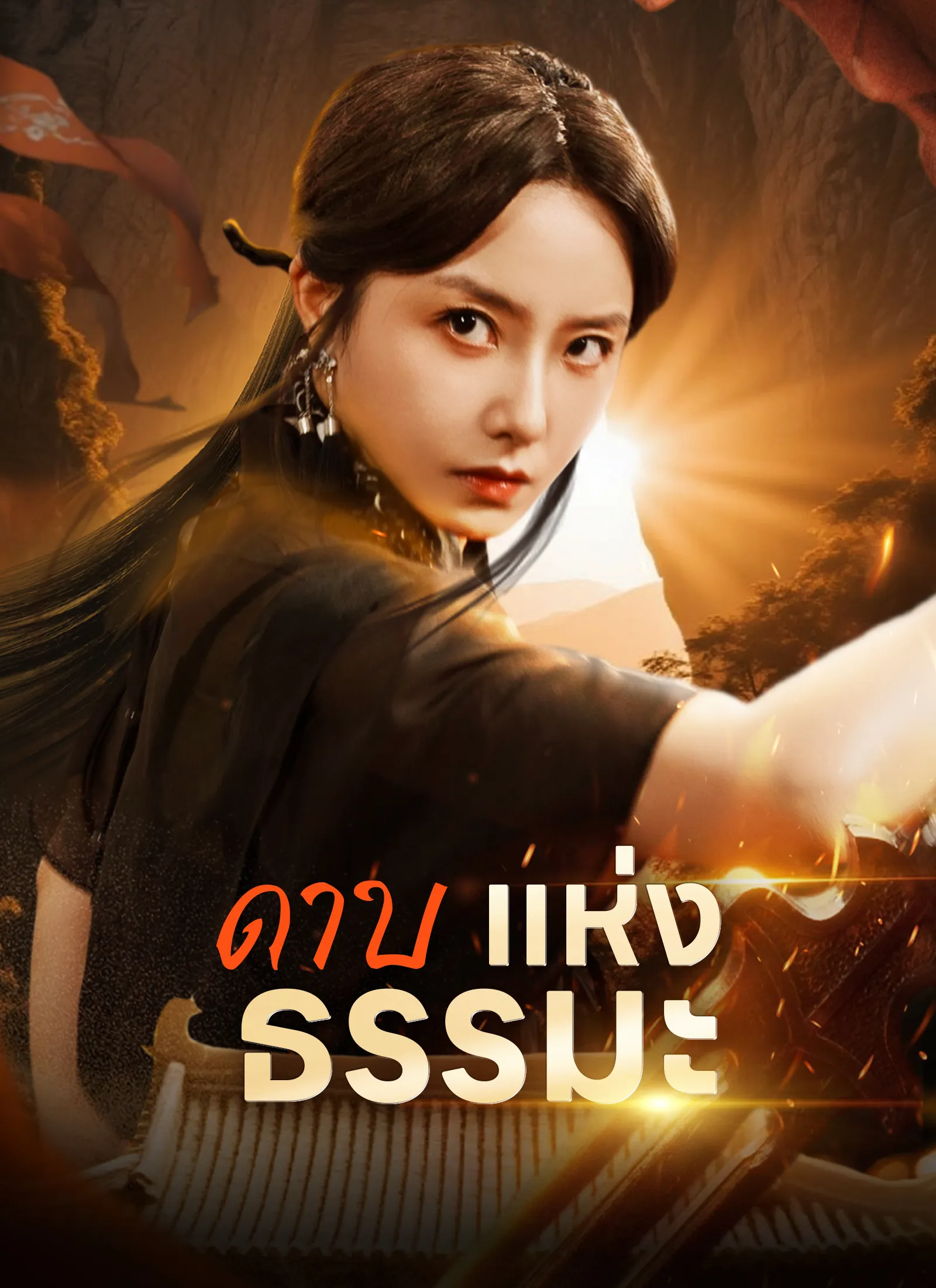 ดาบแห่งธรรมะsub