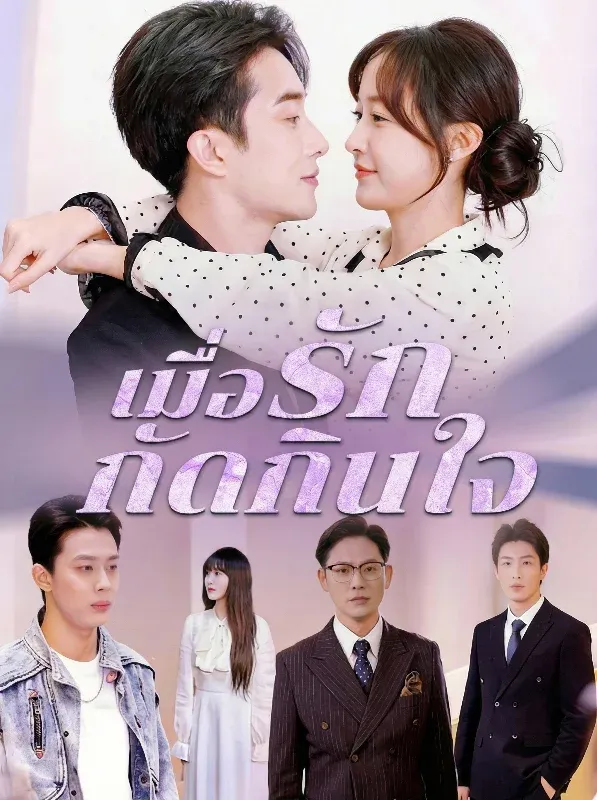 เมื่อรักกัดกินใจsub