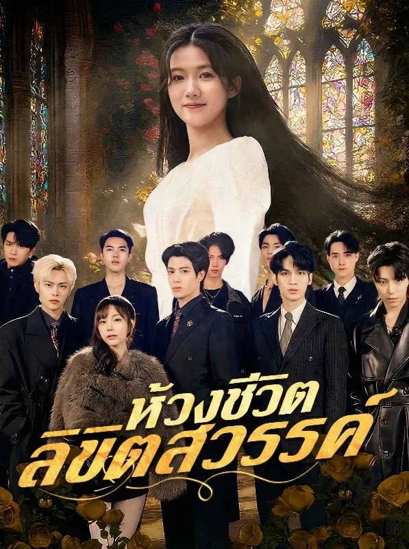ห้วงชีวิตลิขิตสวรรค์sub