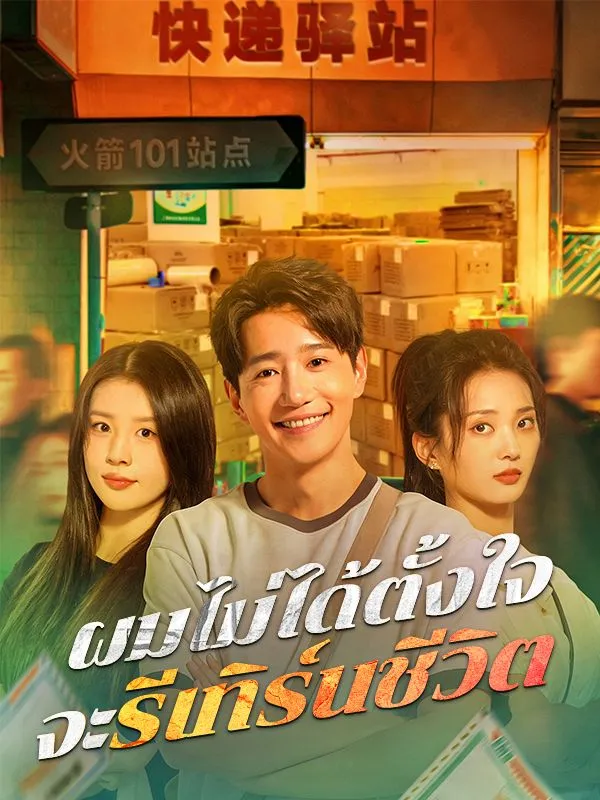 ผมไม่ได้ตั้งใจจะรีเทิร์นชีวิตsub