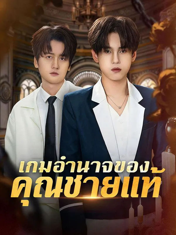 เกมอำนาจของคุณชายแท้sub