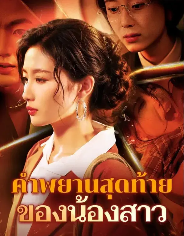 คำพยานสุดท้ายของน้อง