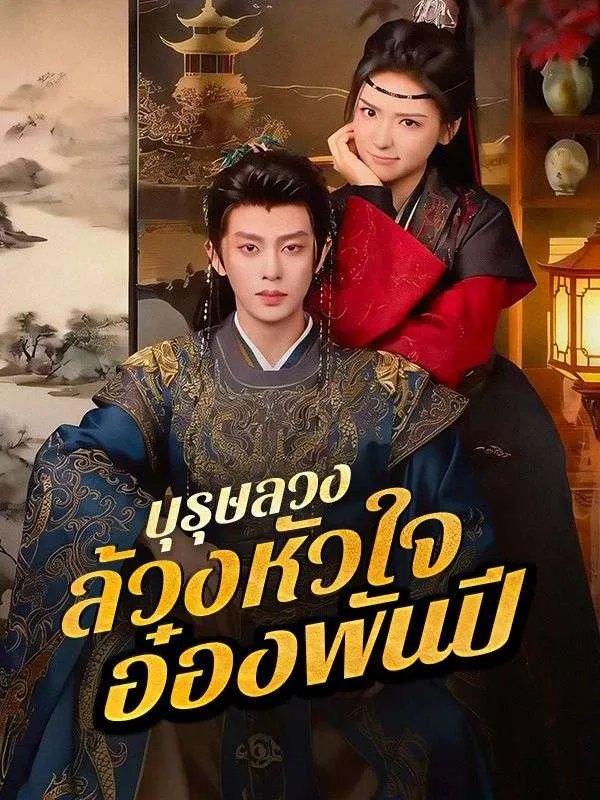 บุรุษลวงล้วงหัวใจอ๋องพันปีsub