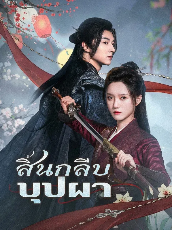 สิ้นกลีบบุปผา