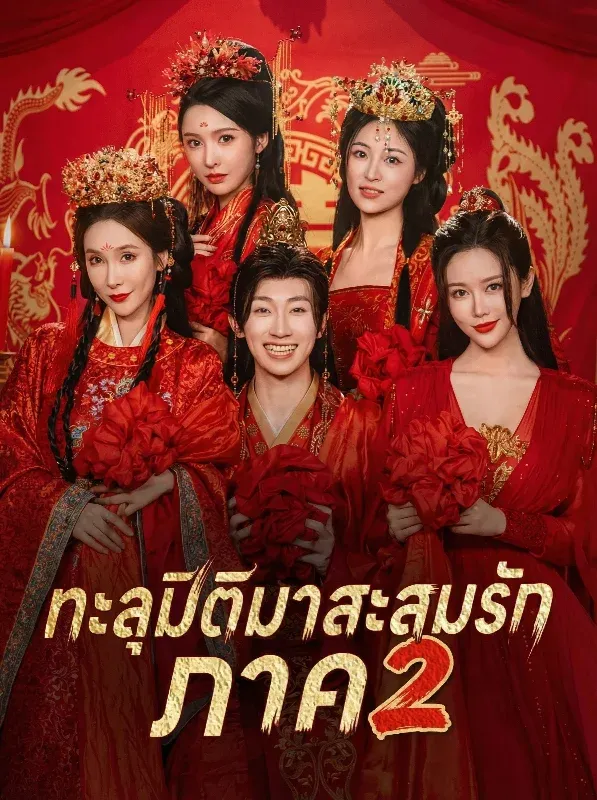ทะลุมิติมาสะสมรักภาค2