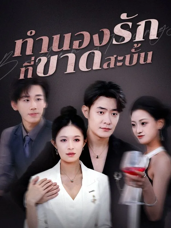 ทำนองรักที่ขาดสะบั้นsub