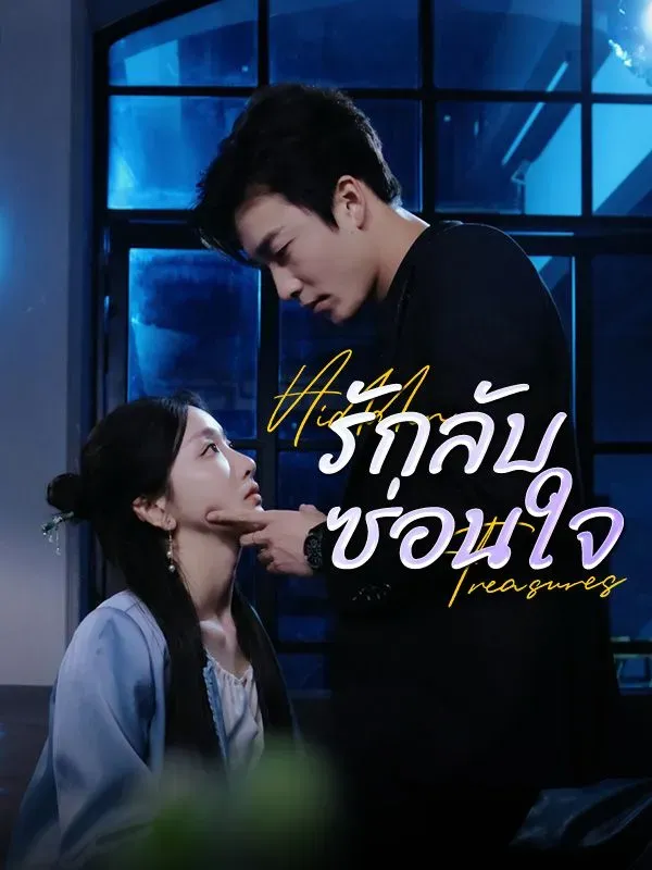 รักลับซ่อนใจsub