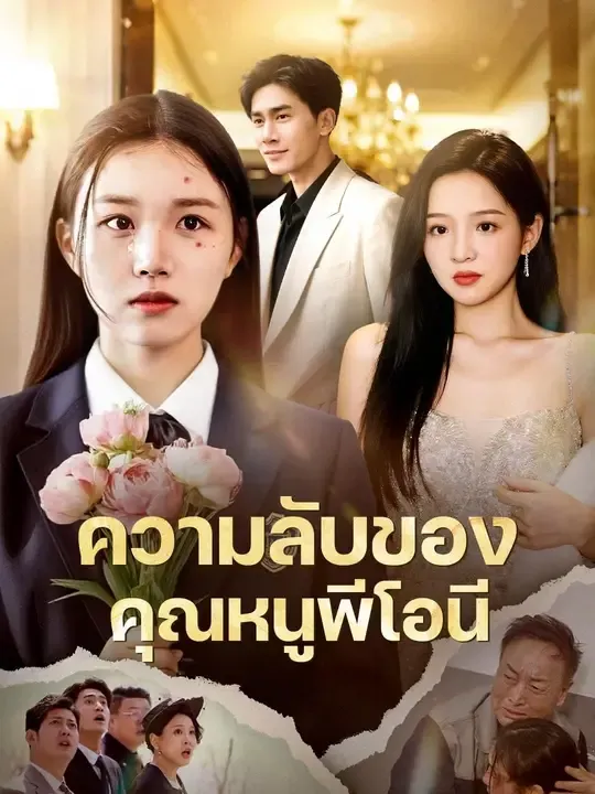 ความลับของคุณหนูพีโอนี