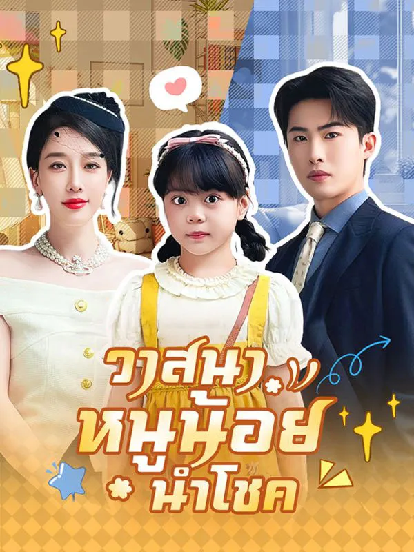 วาสนาหนูน้อยนำโชคsub