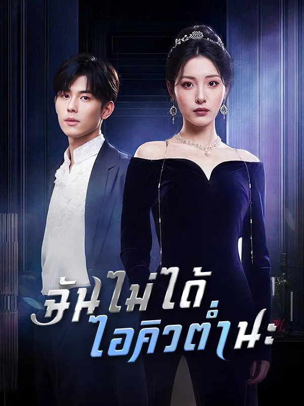 ฉันไม่ได้ไอคิวต่ำนะsub